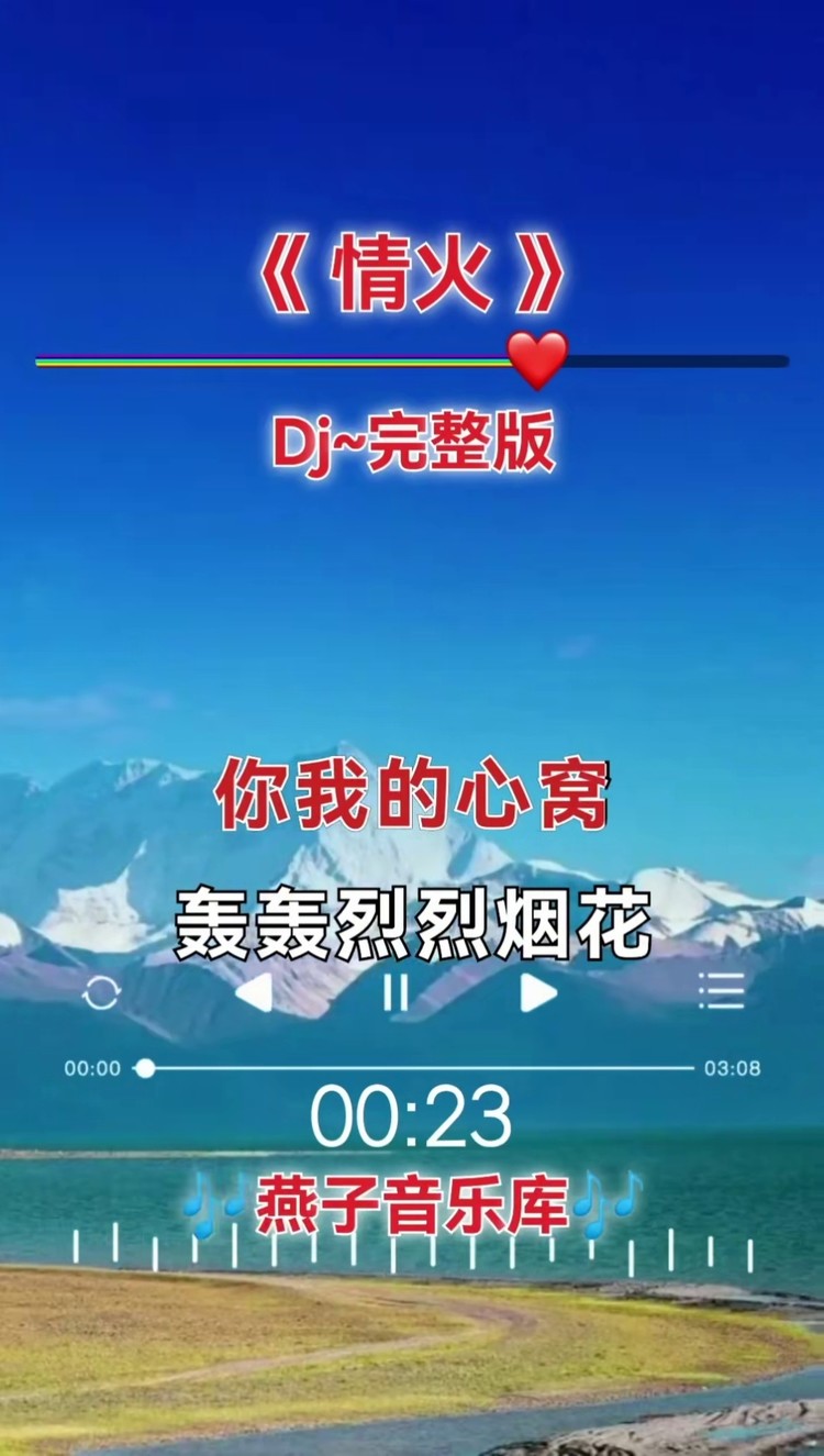 情火#dj完整版#燕子音乐库