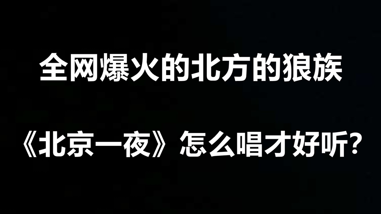 全网爆火的北方的狼族《北京一夜》怎么唱才好听?