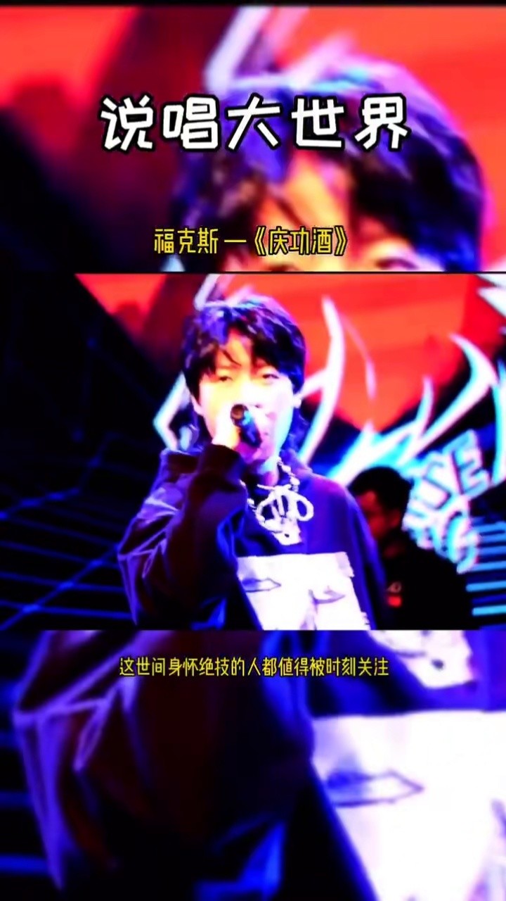 说唱歌手的代表作(八)我举杯喝下这碗庆功酒#福克斯#说唱