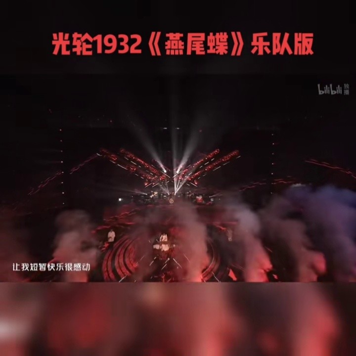 光轮1932合作乐队版《燕尾蝶》 时隔一年又回来了 惊艳住了#神级现场