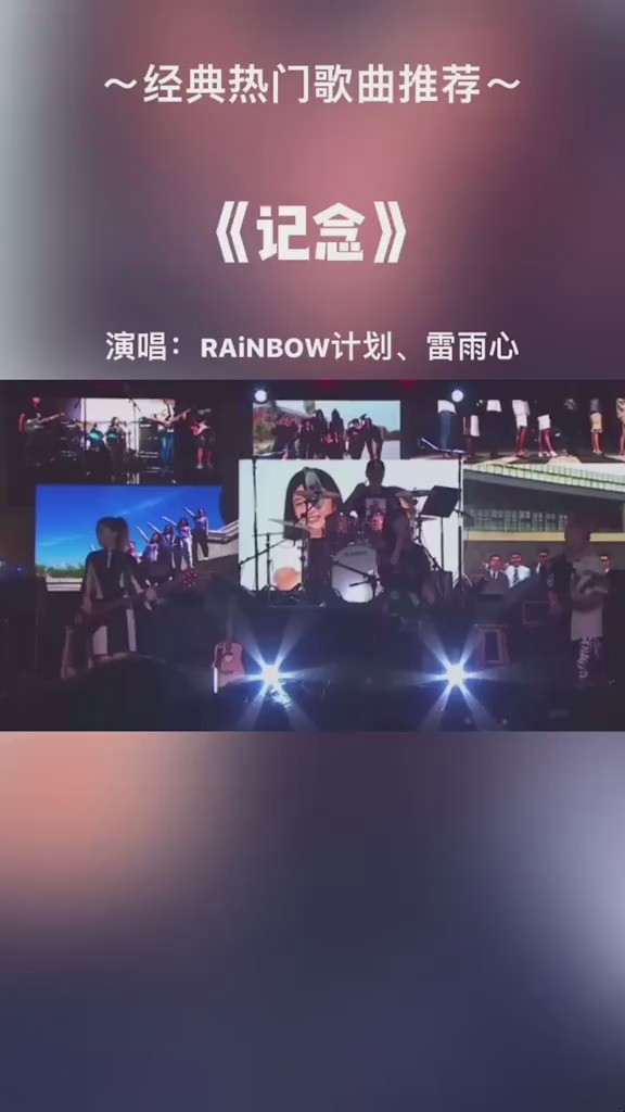 《记念》 rainbow计划/雷雨心:音乐节现场