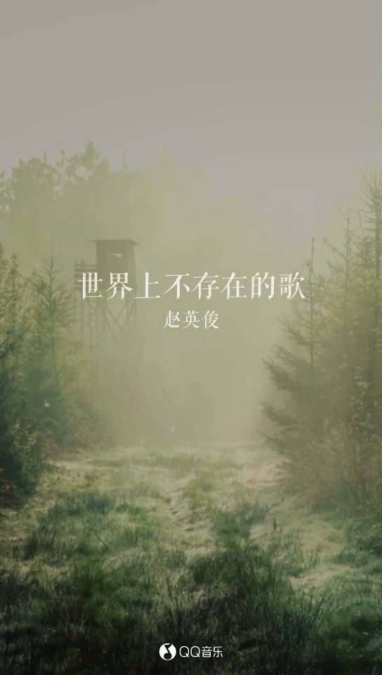 世界上不存在的歌 腾讯网