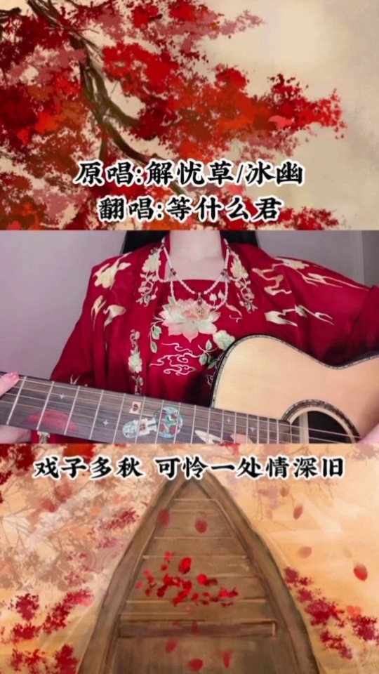 "戏子多秋 可怜一处情深旧"一年多过去了满满的回忆