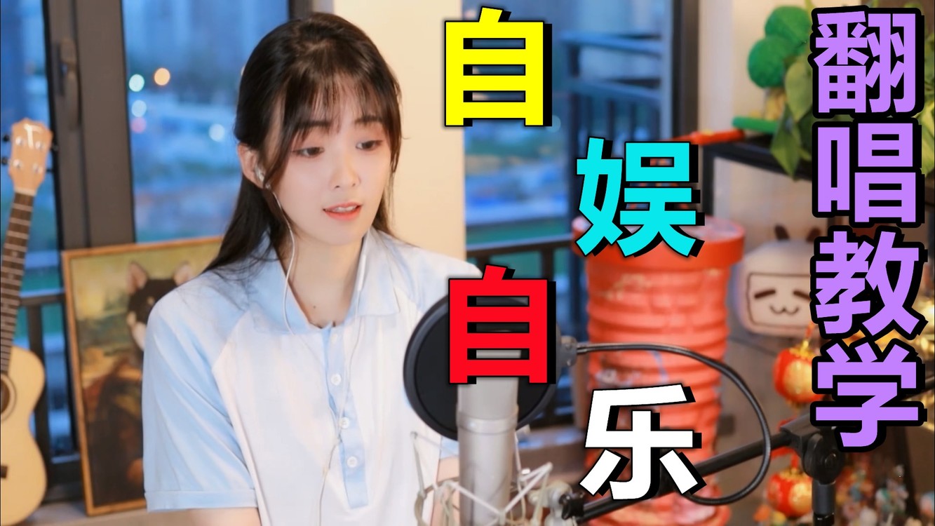 翻唱教学;你以为自己喜欢的自娱自乐vs其实你喜欢的自娱自乐
