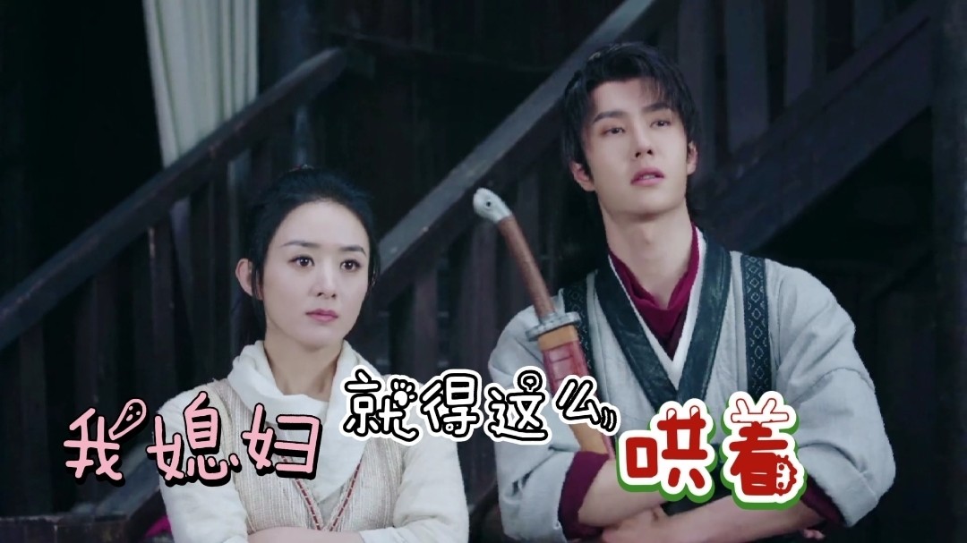 【王一博|赵丽颖|有翡】我武功不如你但是我会哄你啊