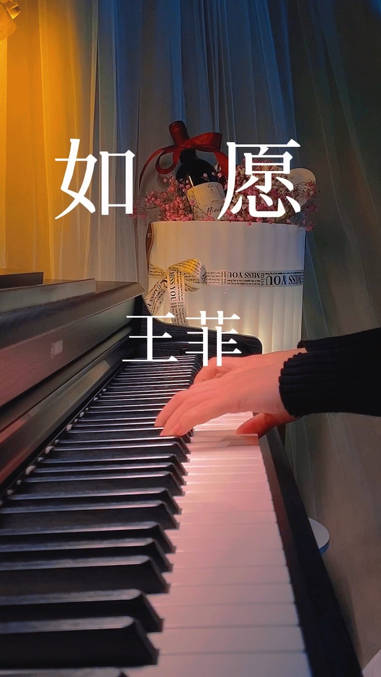 如愿/王菲/钢琴版