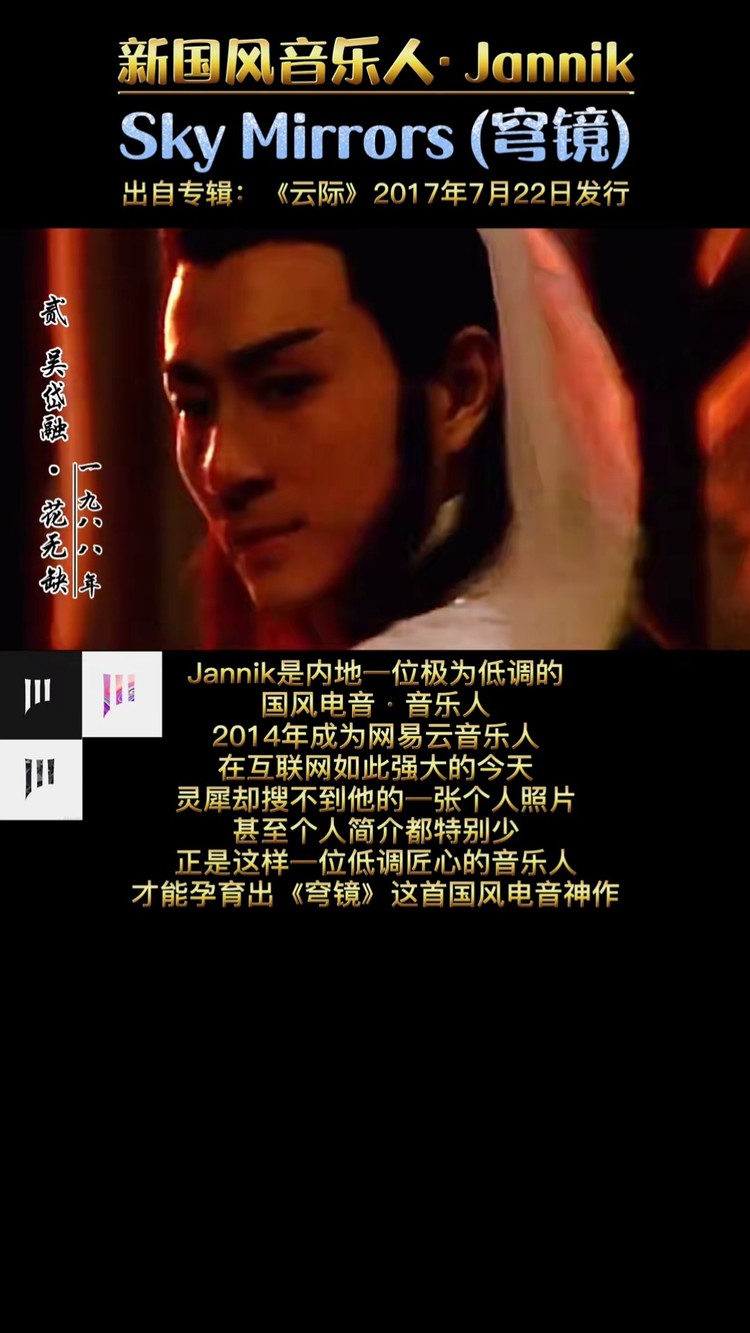 他匠心孕育出《穹镜》这首神作 #年度国风音乐人#jannik