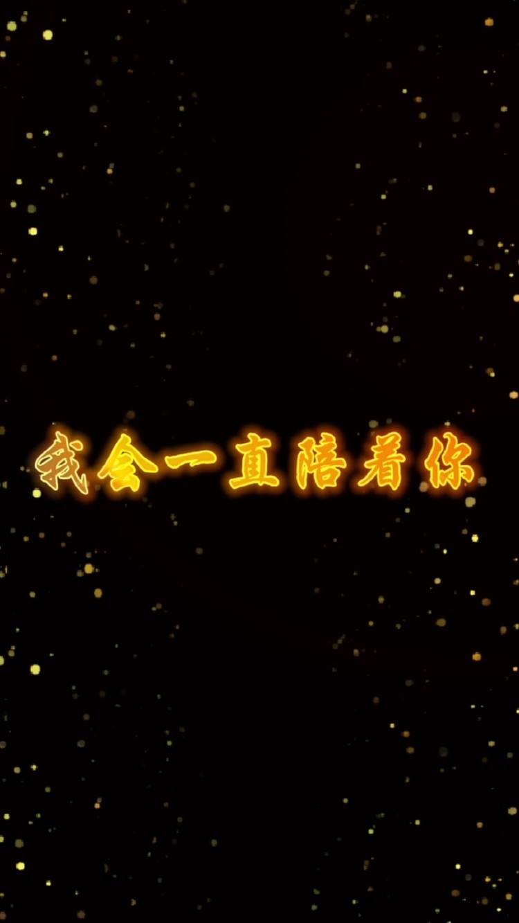 只要你愿意,我会一直陪着你