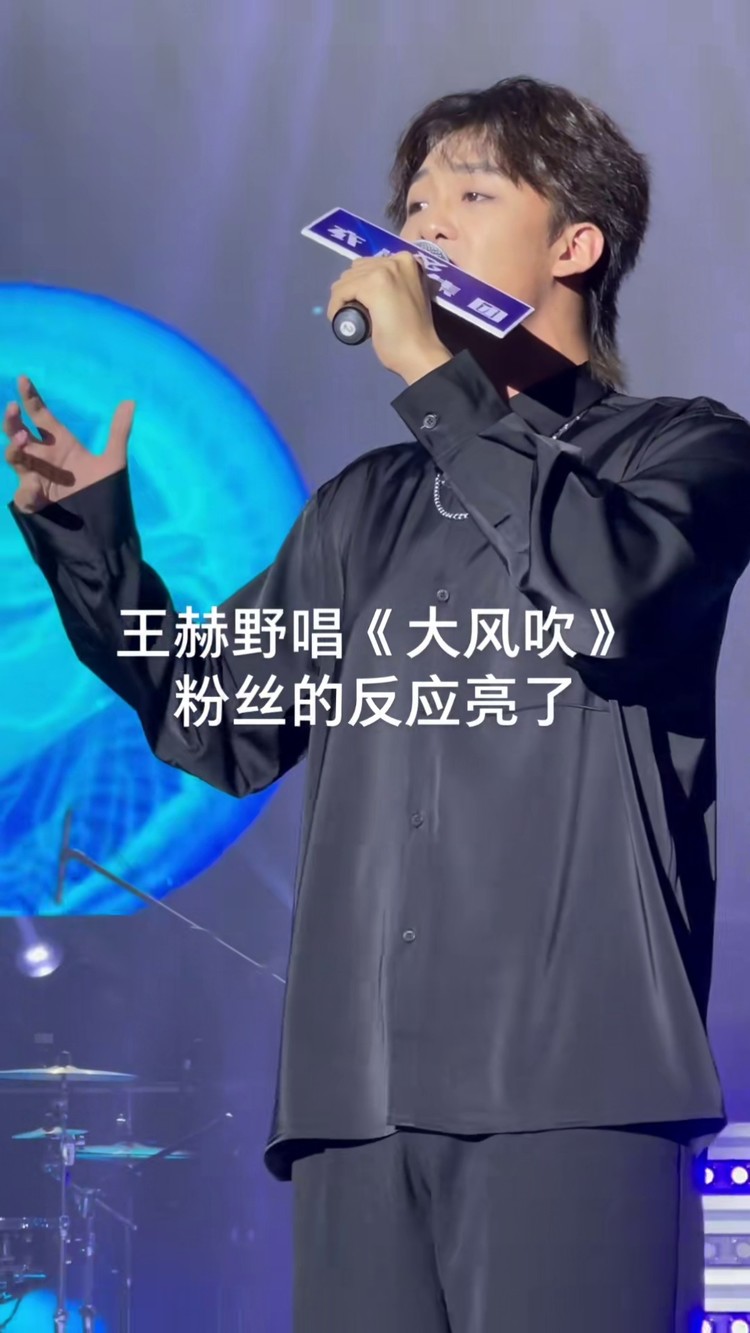 王赫野演唱《大风吹,这首歌火了,人也火了#大风吹