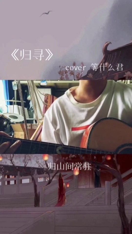 全球宝藏音乐收纳#归寻 终于唱了心心念念的@等什么君 君君的归寻啦!