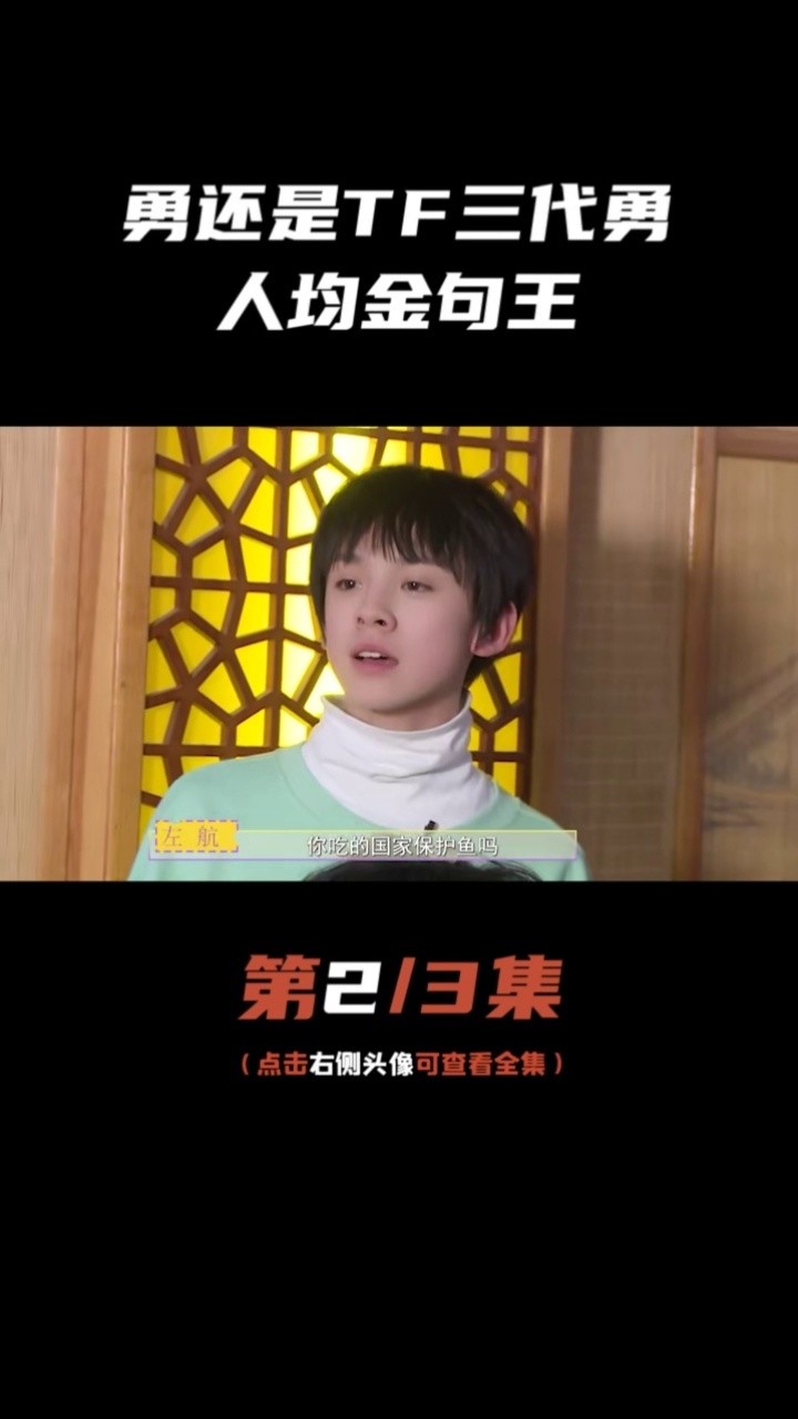 各个都是金句大师#左航 #朱志鑫 #tf家族三代 #时代峰峻 #苏新皓 #张