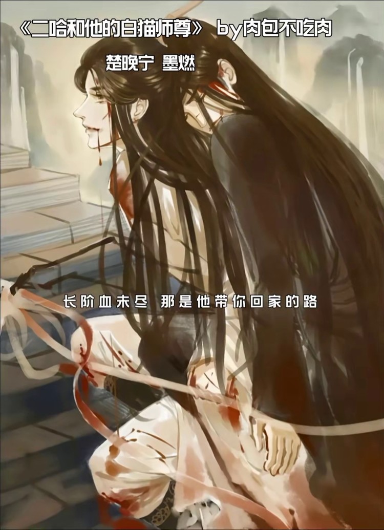 广播剧#二哈和他的白猫师尊#楚晚宁#墨燃 长阶血未尽那是他带你