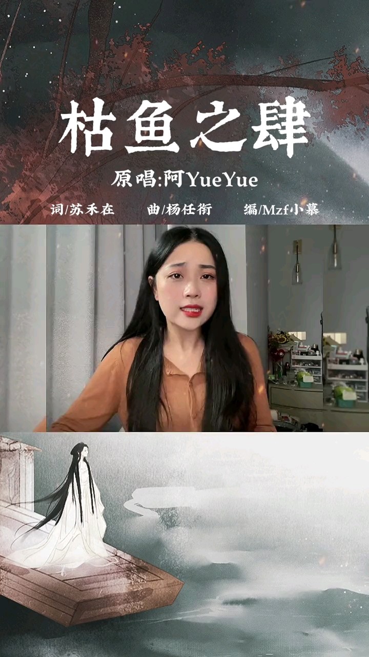 阿yueyue《枯鱼之辈》