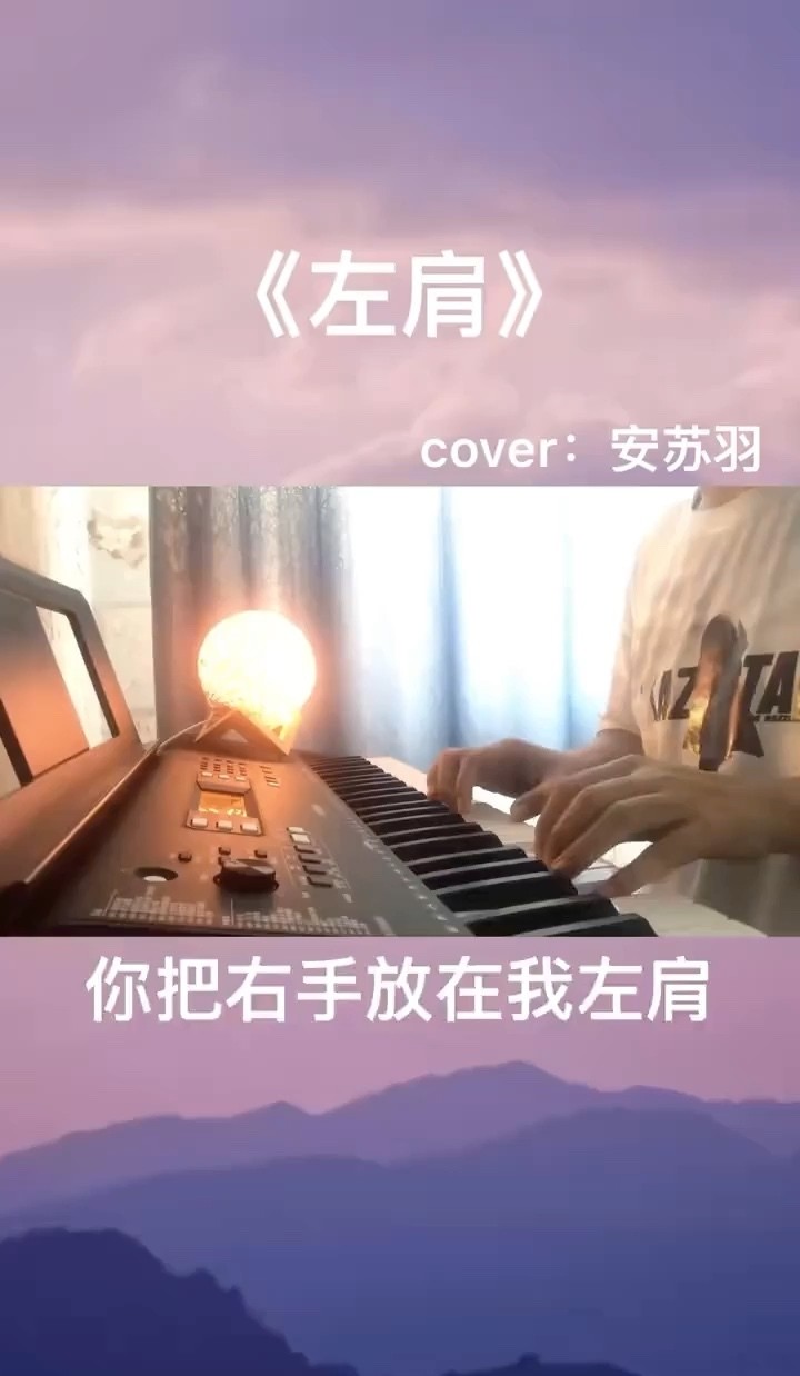 左肩cover安苏羽