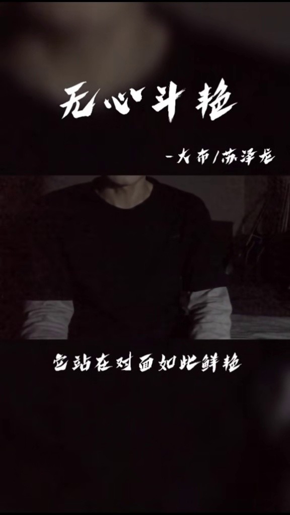 无心斗艳大布浮生若梦为欢几何