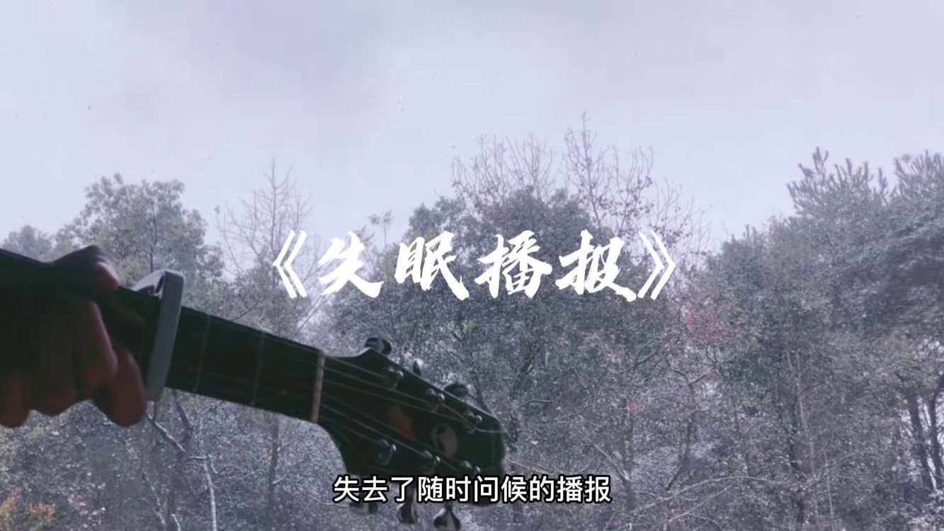 林晨阳《失眠播报》mv,忽然间我又路过曾经争吵的街角!