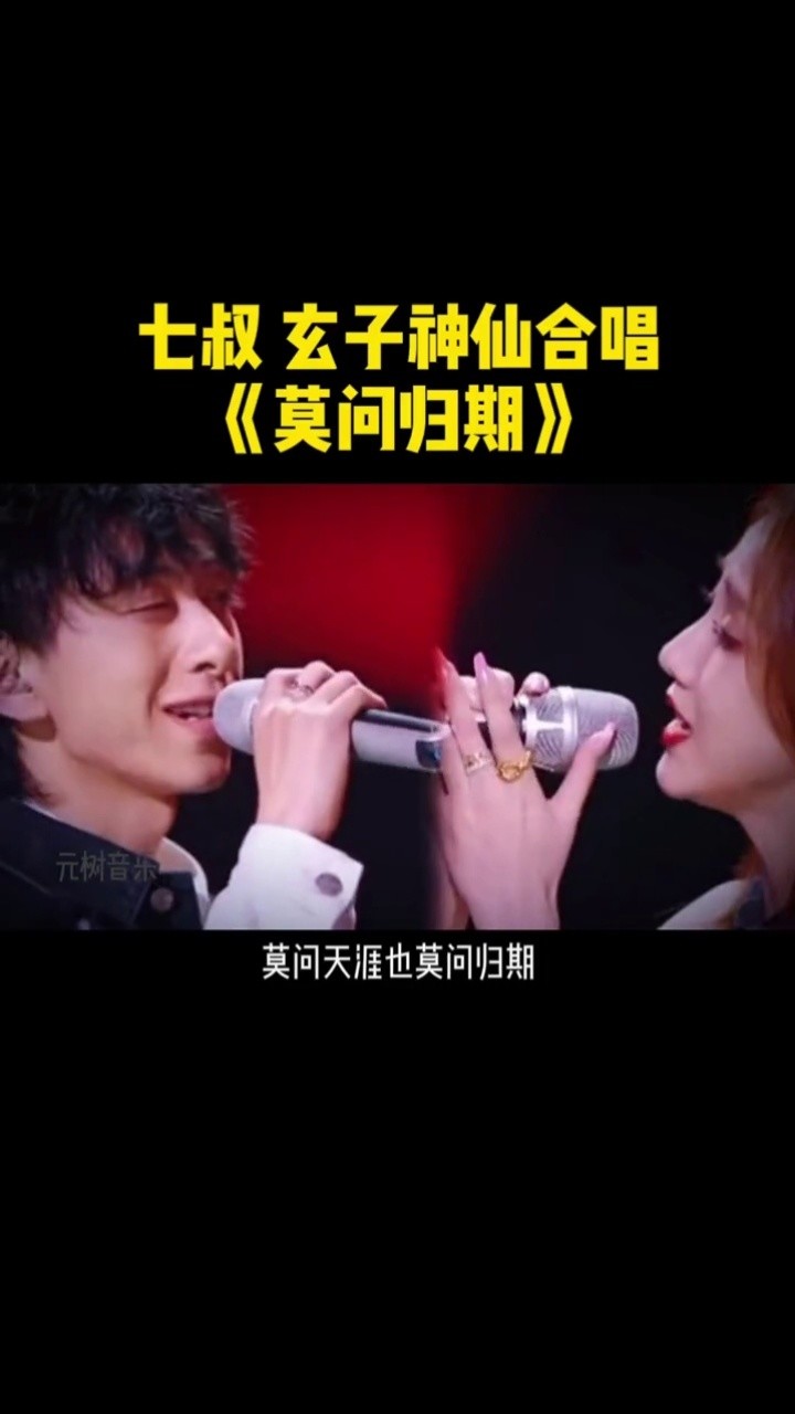 七叔 和#玄子 合唱的#莫问归期 旋律优美,歌声动人!循环播放了.