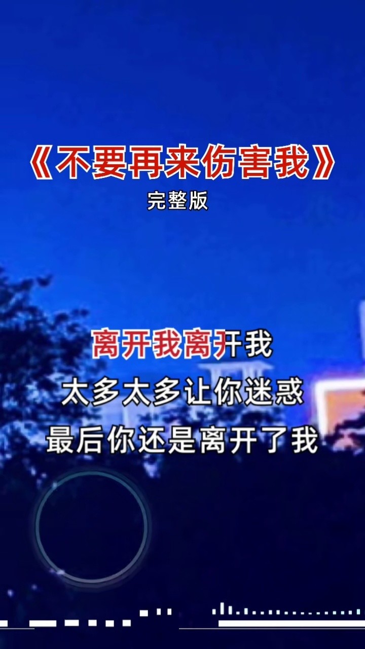 不然是你我得多心疼#伤感音乐#扎心情感音乐#不要再来伤害我