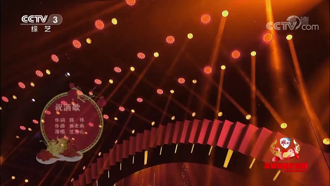 沈凌云: [2021年春晚倒计时]《祝酒歌》 演唱:沈凌云
