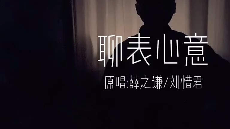 《聊表心意》翻唱