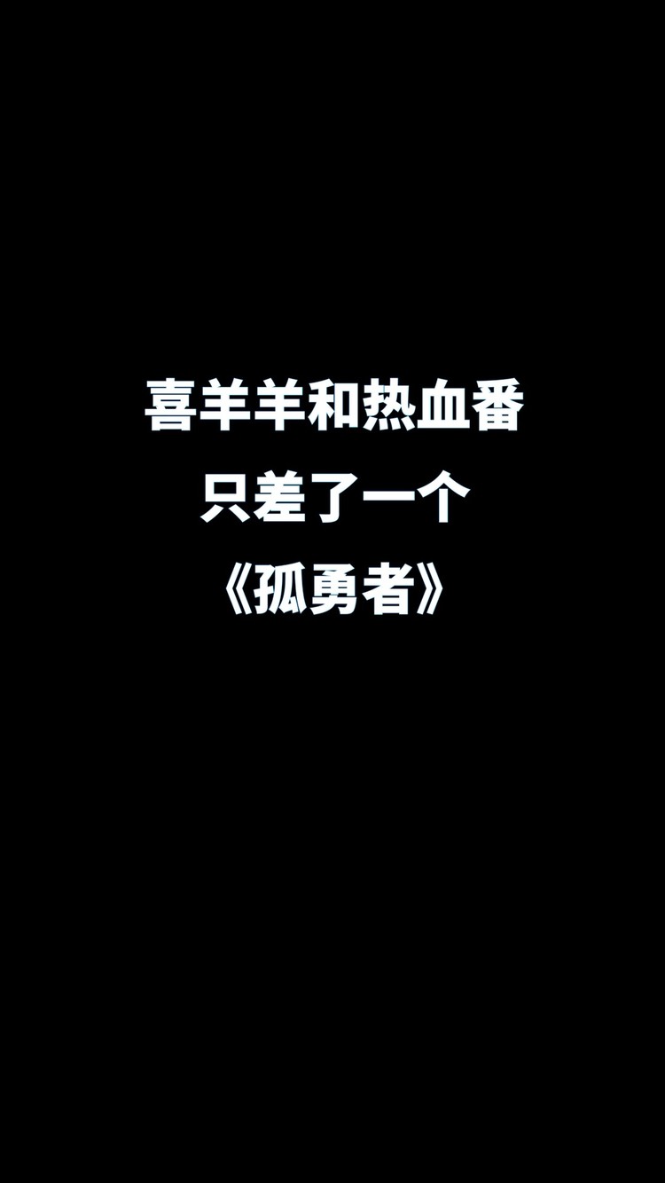 孤勇者