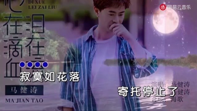 马健涛一曲心在滴血泪在流歌声伤感怎么听都不腻