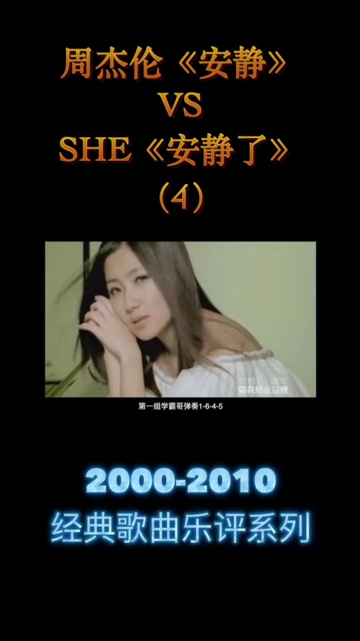 周杰伦《安静》vs she《安静了,本视频来讲解周杰伦天才作曲(4