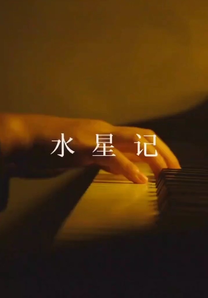 水星记(钢琴)