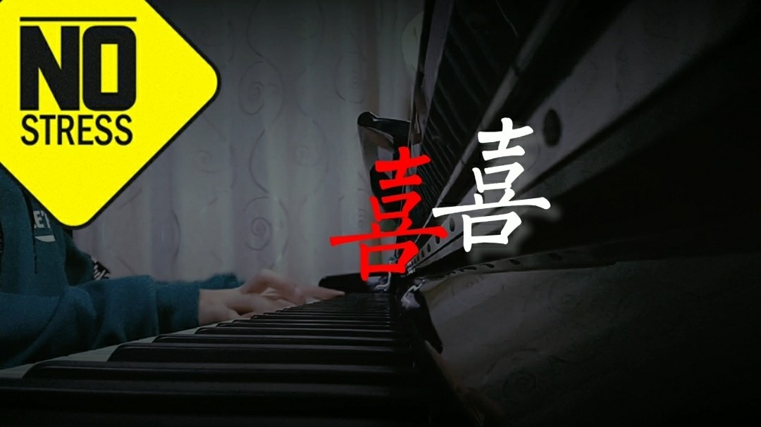 《囍》钢琴片段演奏