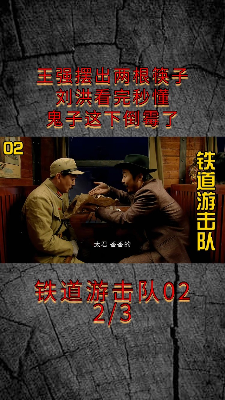 铁道游击队:王强摆出两根筷子,刘洪看完秒懂,鬼子这下倒霉了!