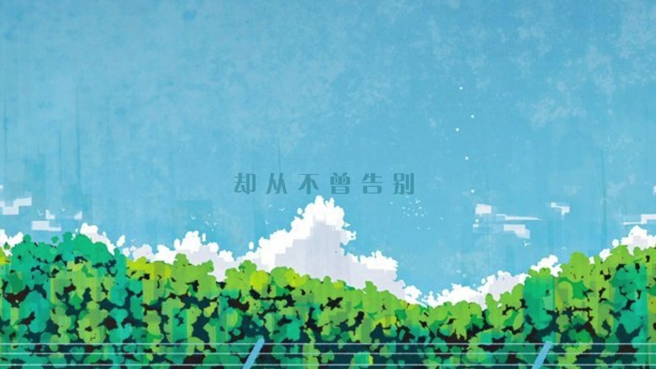 飞鸟和蝉