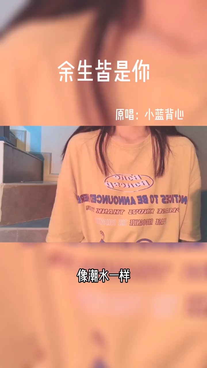 小蓝背心《余生皆是你》