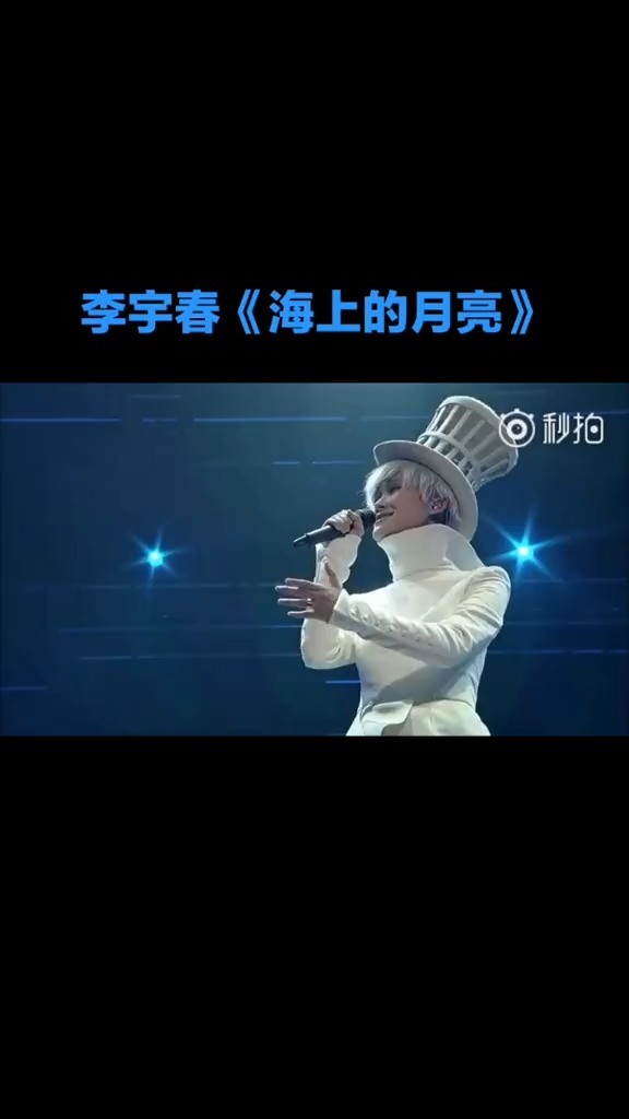 李宇春海上的月亮百听不厌五首歌好歌曲太太太太多