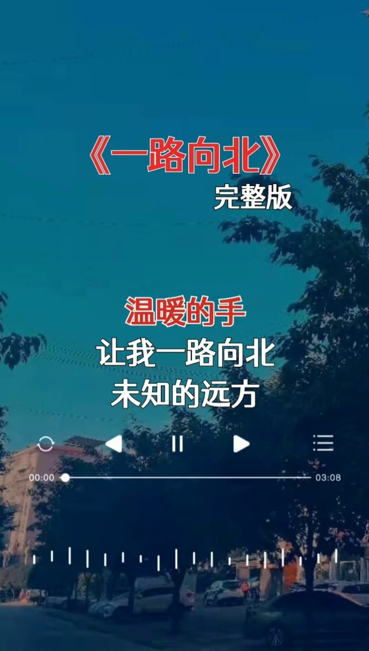 网红美女翻唱热门歌曲一路向北歌词朗朗上口旋律优美动听