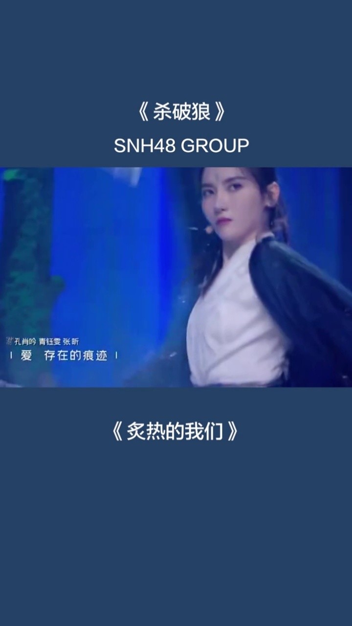 你要跳舞吗snh48炙热的我们第1期snh48group你要跳舞吗