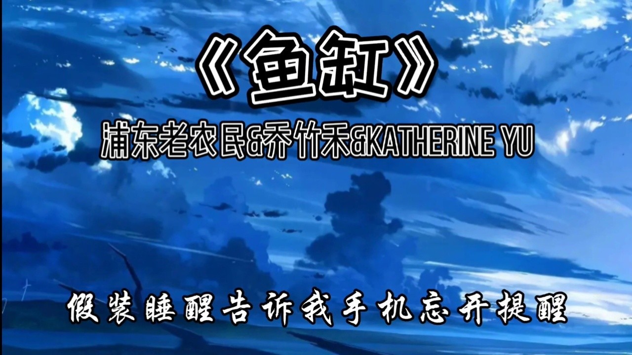 浦东老农民乔竹禾katherine yu-鱼缸「别玩感