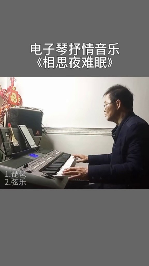 电子琴音乐《相思夜难眠#创作灵感#电子琴#完整版#车载音乐