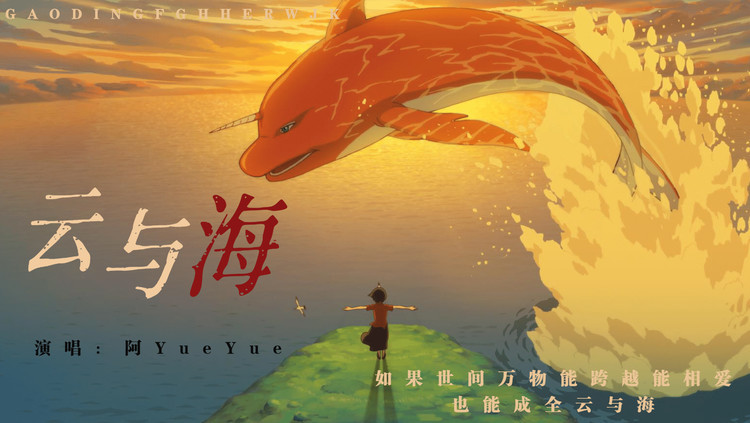 如果世间万物能跨越能相爱《阿yueyue-云与海》-高清