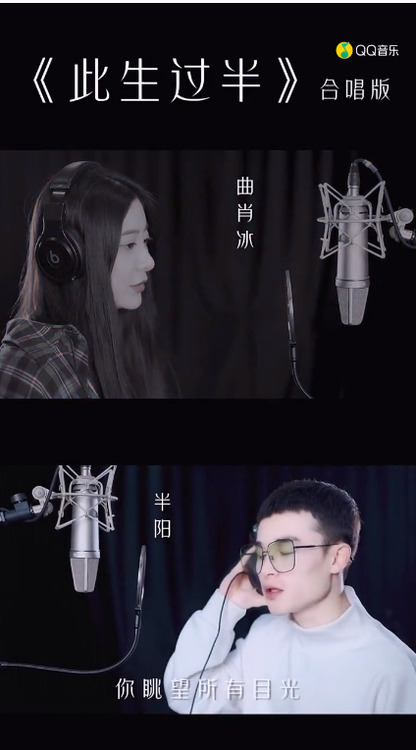 半阳&曲肖冰 此生已过半