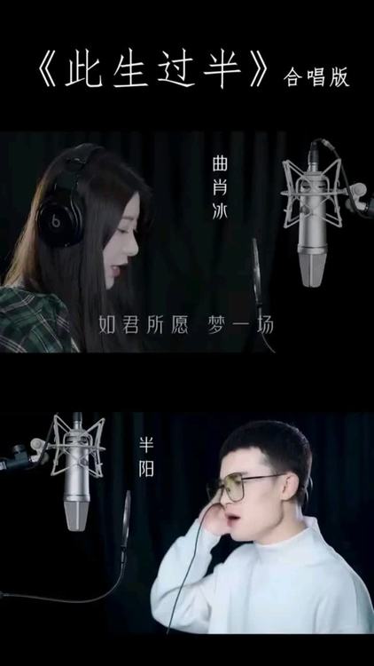 半阳曲肖冰此生过半合唱版此生已过半良人如散落花瓣