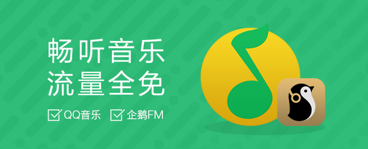 畅听音乐 流量全免