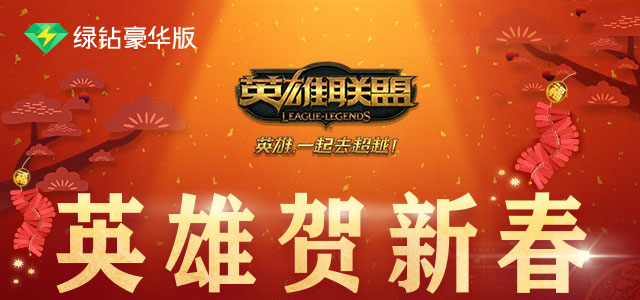 LOL&豪华绿钻送新春好礼