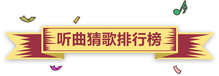 听曲猜歌排行榜