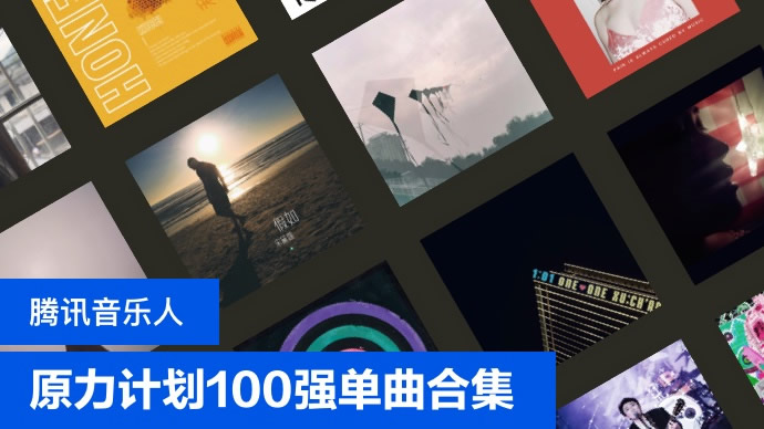 原力计划100强单曲合集