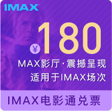 IMAX电影通兑票