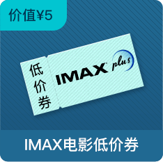 IMAX电影低价券