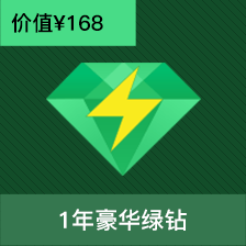 1年豪华绿钻