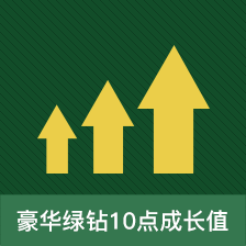 豪华绿钻10点成长值