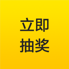 立即抽奖