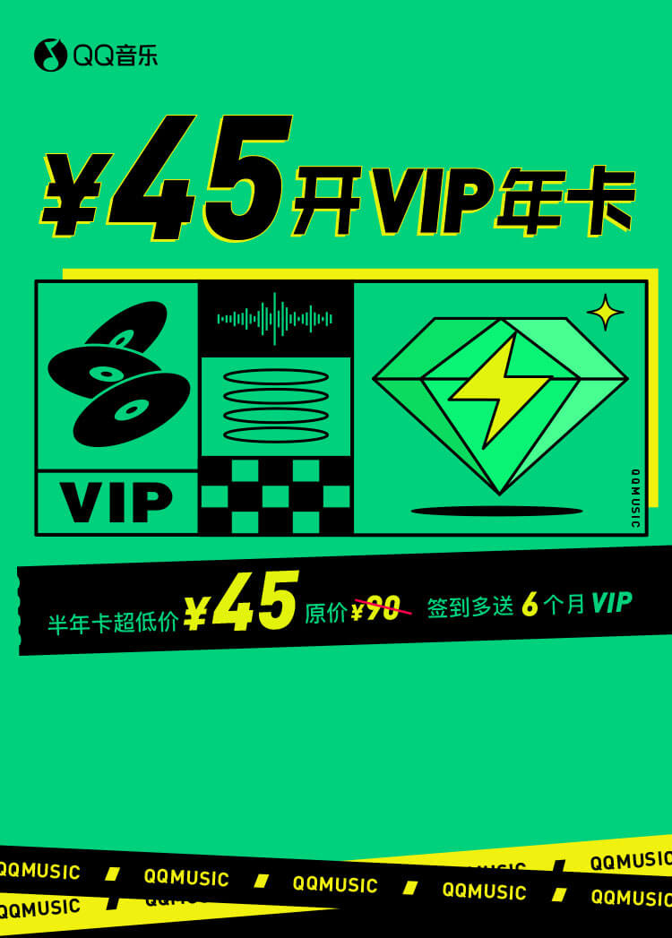 45元 QQ音乐 VIP半年卡 （签到多送6个月VIP）